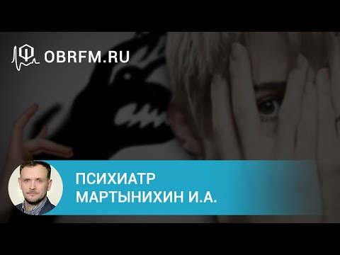 Психиатр Мартынихин И.А.: Фобии: диагностика и лечение