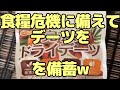 【食糧危機】食糧危機時のデザートはデーツを備蓄w