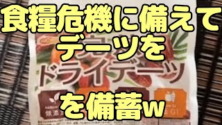 【食糧危機】食糧危機時のデザートはデーツを備蓄w