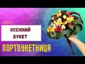 Осенний букет на портбукетнице // флористика для начинающих