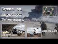 Битва за аеропорт Гостомель - Анімований Аналіз