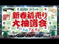 福岡トヨペット新春初売り大抽選会【2024】