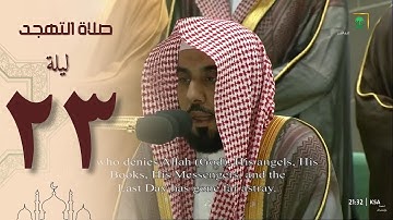 صلاة التهجد ليلة 23  رمضان ١٤٤٤ من الحرم المكي - عبدالله الجهني من سورة النمل و القصص