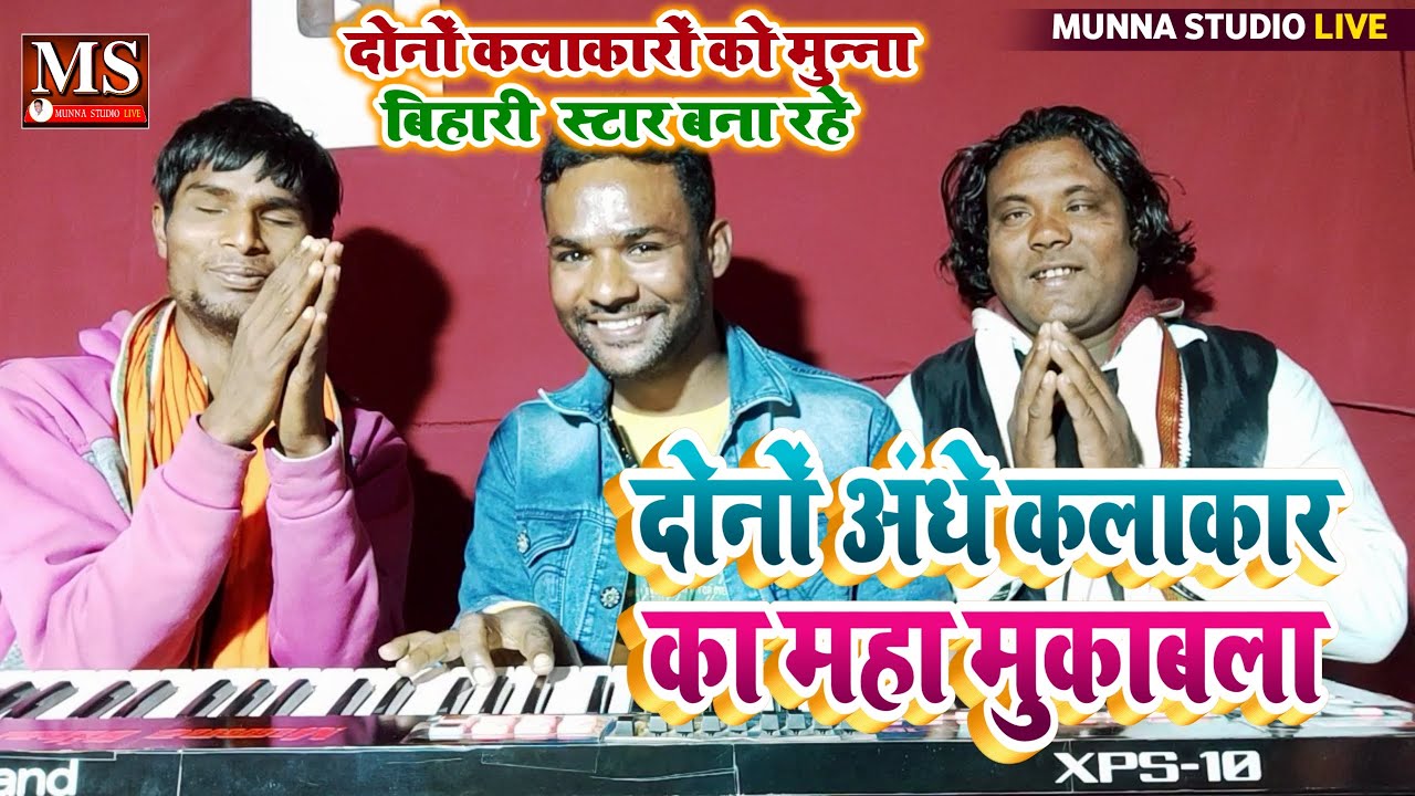 दोनों अंधा कलाकार का महा मुकाबला देखें || दोनों कलाकारों को मुन्ना बिहारी स्टार बना रहे