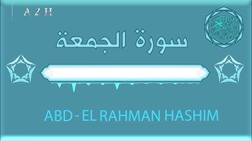 سورة الجمعة ll عبد الرحمن هاشم