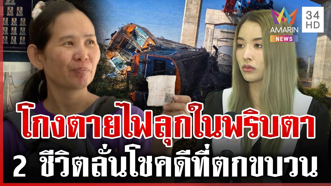 นาทีโกงตายหนีรอดดั่งปาฏิหาริย์ 2 ชีวิตเผยโชคดีที่ตกขบวน | ทุบโต๊ะข่าว | 15/01/69