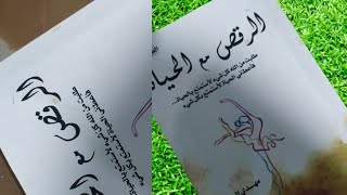 تخلص من مشاعرك السلبيه /ملخص كتاب الرقص مع الحياه / تنميه ذاتيه