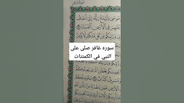 سوره غافر صلى على النبي عليه افضل الصلاه والسلام اذكر الله لا اله الا الله