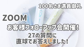 【炭酸美容 fromCO2】炭酸美容の27の質問に直接お答え！｜100名のご愛用者様とZOOMで質問会開催しました！