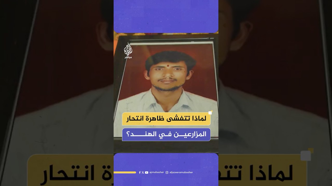 انتـحـ ـار المزارعين في الهند.. الجفاف يعصف بالأرض وأصحابها معا
