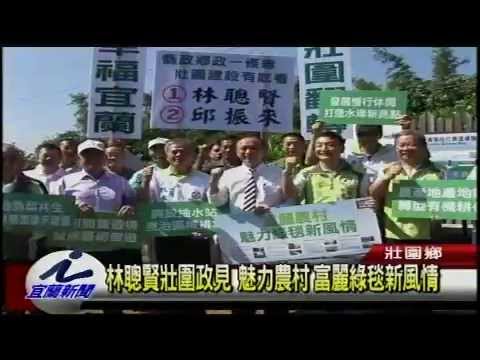 林聰賢壯圍政見  魅力農村富麗綠毯新風情