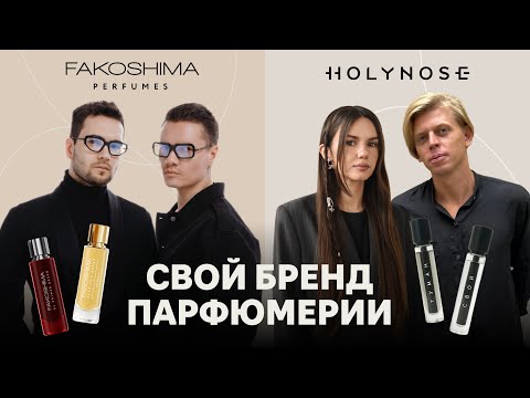 Видео: Бизнес на духах. Тренды, снобизм и чем пахнет город? / Fakoshima и Holynose