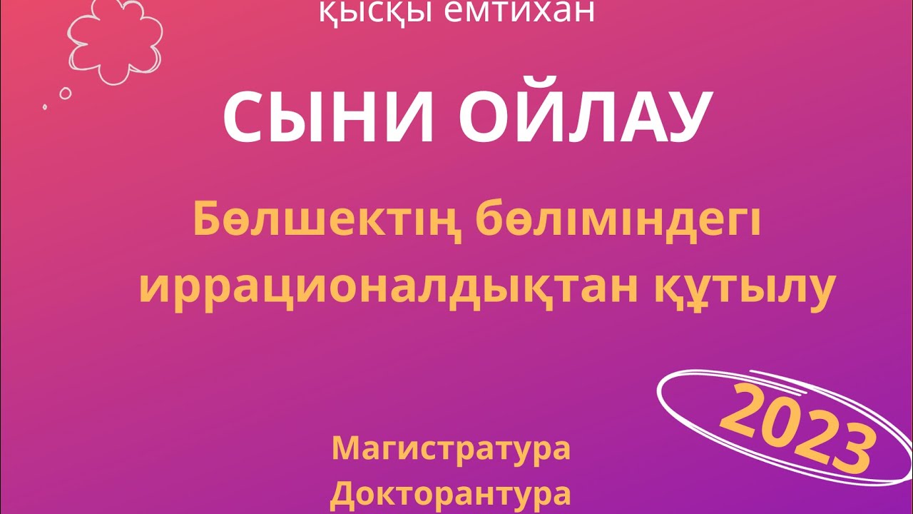 БӨЛШЕКТІҢ БӨЛІМІНДЕГІ ИРРАЦИОНАЛДЫҚТАН ҚҰТЫЛУ
