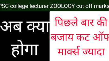 RPSC assistant professor ZOOLOGY  expected cut off 2021/, cut off ZOOLOGY answer key/ result कब आएगा