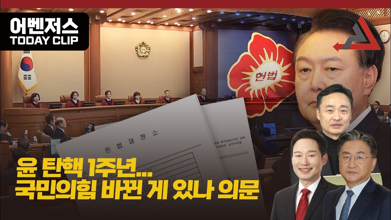 윤 탄핵 1주년... 국민의힘 바뀐 게 있나 의문