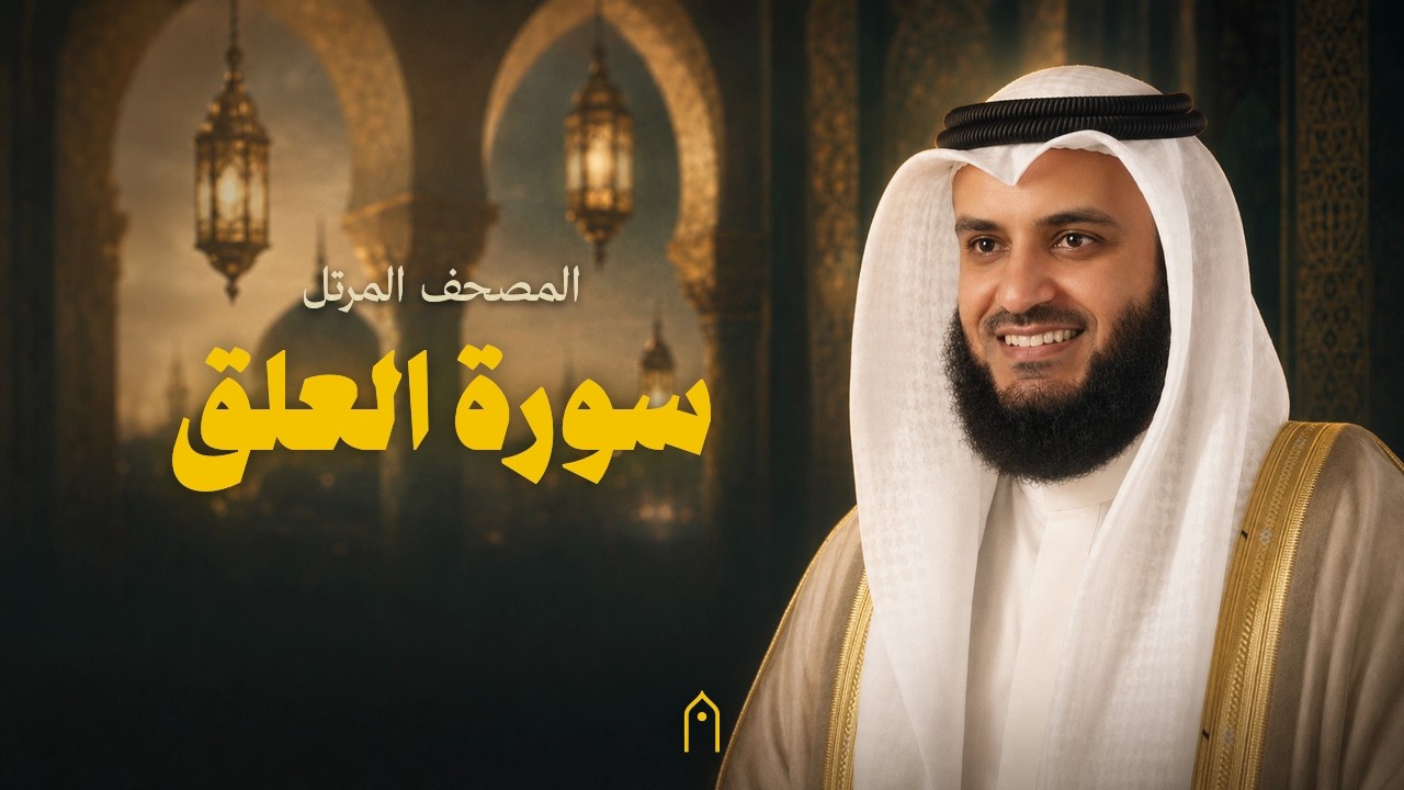 سورة العلق كاملة | مشاري راشد العفاسي | المصحف المرتل | مكتوبة HD | Surah Al-Alaq Full