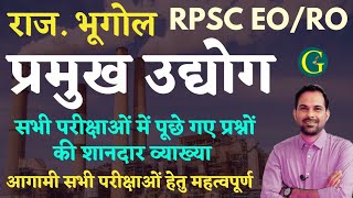 प्रमुख उद्योग | Raj Geography Old Questions | राजस्थान भूगोल | For All Exams | Santosh Bishnoi Sir