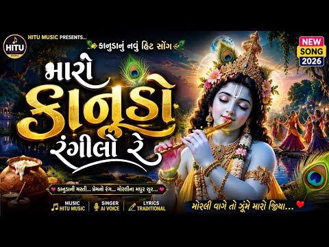 🎶 મારો કાનુડો રંગીલો રે | New Gujarati Krishna Song 2026 | Kanudo Bhajan | Hitu Music 🎶