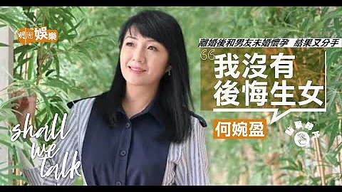 何婉盈结婚一年多即离婚 「人生最大错误」︳做单亲妈妈崩溃    躲在被窝中哭泣 - 天天要闻