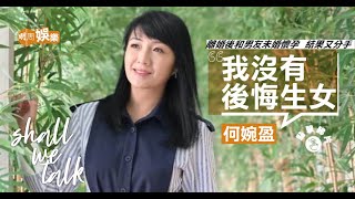 何婉盈結婚一年多即離婚 「人生最大錯誤」做單親媽媽崩潰    躲在被窩中哭泣