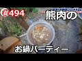 ＃494 熊肉鍋で極上グルメ！冬の特別な日