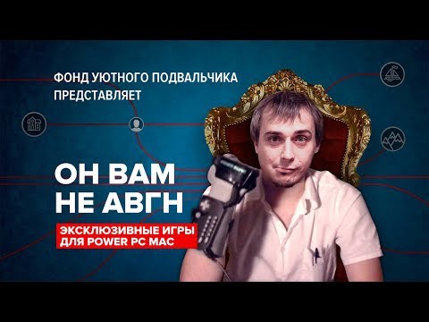 Видео: Эксклюзивы для Mac OS - Он вам не AVGN!