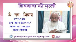 VCD 2521 Mu.09.07.67 Date.18.05.2018 Class + Vartalap शिवबाबा की मुरली Shivbaba ki murli #aivv