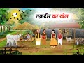 तक़दीर का खेल हिंदी कहानी | taqdeer ka khel | hindi story | moral story in hindi | cartoon story