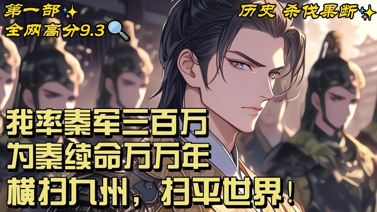 🔥【最新】🔥《我率秦军三百万，为秦续命万万年》开局身陷囹圄，投胎成祖龙之子，扶苏。非但不悲，反而喜上心头。 三十万戍边大军，尽在掌握中。  #穿越#爽文#推文#历史#争霸#杀伐果断