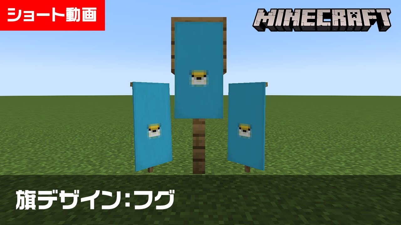マイクラ フグの旗の作り方 旗デザイン マイクラ建築 ショート動画 Shorts Youtube
