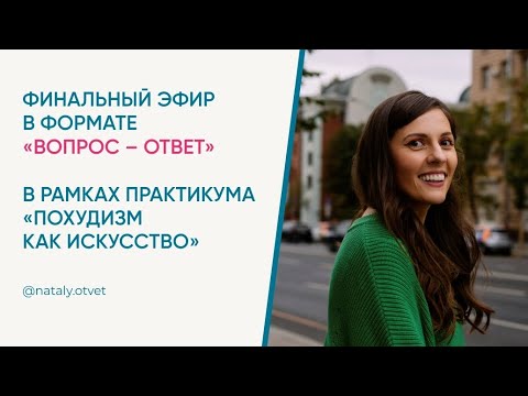 Похудизм как искусство. Финальный эфир в формате "Вопрос-ответ"