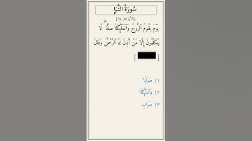 تحدّي أكمل الآية — سورة النبأ [78:38]