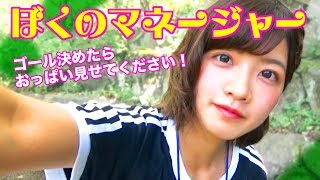 「ゴール決めたらおっぱい見せてください！」ぼくのマネージャー [中山星香 編]女性グループYouTuberうらきす
