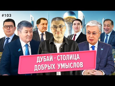 ДР Токаева, Кульсары, Дубай, Бишимбаев, Смаилов, Маралды, Мырзахметов, Мирзагалиев