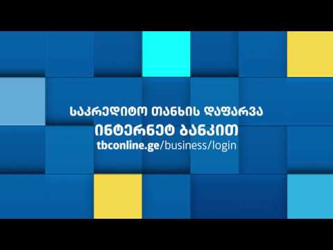 საკრედიტო თანხის დაფარვა