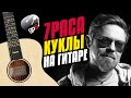 7 раса – Куклы становятся старше. Кавер на гитаре с табами и караоке