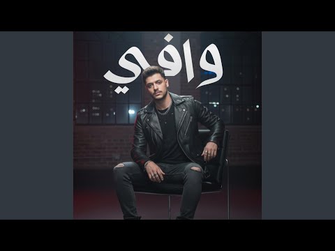 وافي