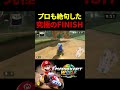 【マリオカートワールド】プロも絶句した究極のFINISH#shorts