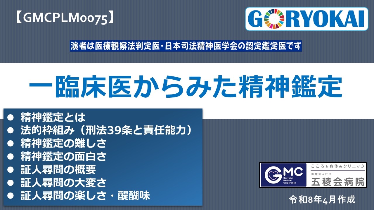 GMCPLM0075】「一臨床医からみた精神鑑定」 - YouTube