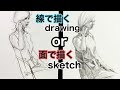 初心者の基礎勉強：面で描く？線で描く？【本日の覚えたいテクニック】デッサンとクロッキー、ドローイングの違いとは？