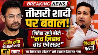 आमिर खान की तीसरी शादी पर नितेश राणे का बड़ा बयान, 'लव जिहाद ब्रांड एंबेसडर' वाले बयान से सियासत गरम