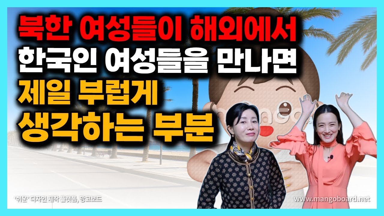해외식당에서 근무하는 북한처녀들이 한국인 여성을 보면서 제일 부러웠던 부분