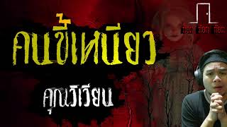 คนขี้เหนียว - คุณวิเวียน 24/05/67 ก๊อก ก๊อก ก๊อก