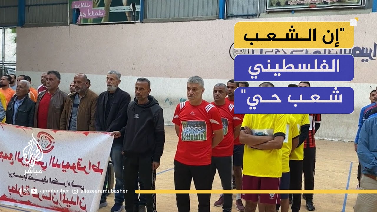 رسالة من غزة: الرياضة مستمرة رغم الدمار