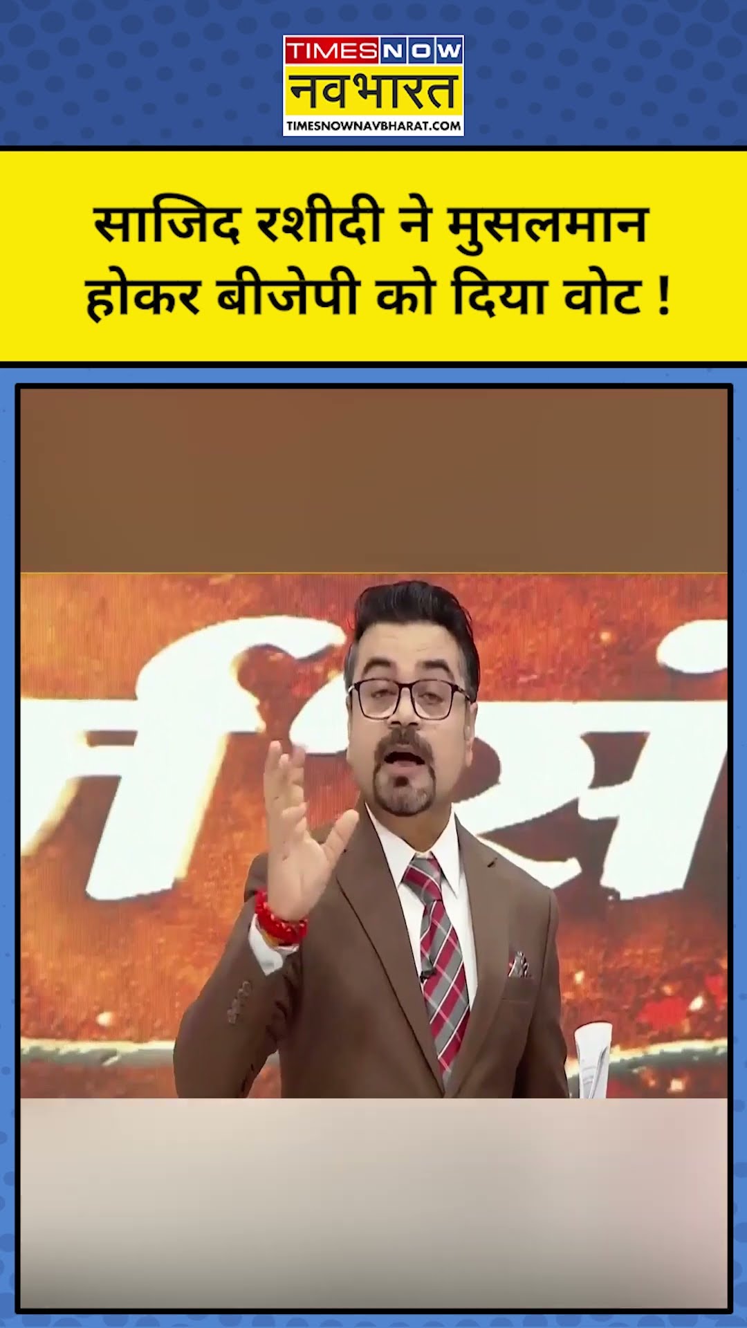 मुसलमानों को क्यों देना चाहिए BJP को वोट  Maulana Sajid Rashidi  ने बता दिया? |Tnnb ! #shorts