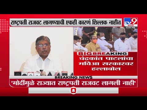 Chandrakant Patil | मविआ सरकार राज्यपालांचे अधिकार कमी करतंय - चंद्रकांत पाटील -tv9