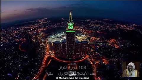 108 سورة الكَوْثَر عبد الرحمن السديس Quran - Surah 108 al-Kauthar Abdul Rahman Al-Sudais