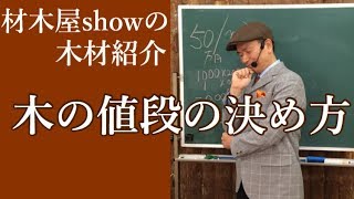 「木の値段の決め方」材木屋showの木材紹介