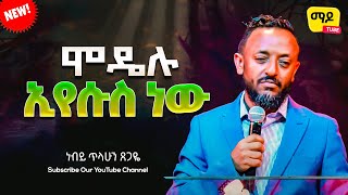 ሞዴሉ ኢየሱስ ነው | ክፍል 6 || ነብይ ጥላሁን ጸጋዬ  prophet Tilahun Tsegaye preaching