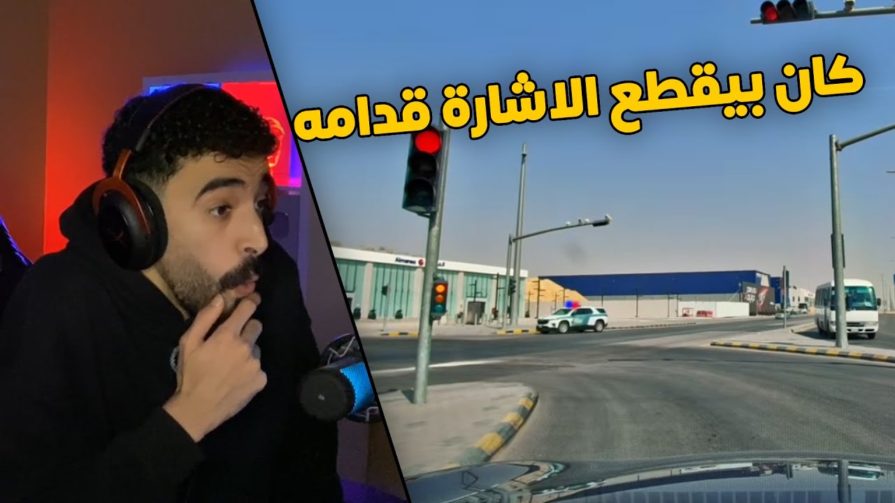 مقاطع الداش كام | متهور كان بيقطع الاشاره وفجأه طلع قدامه عسكري 👮‍♂️😱